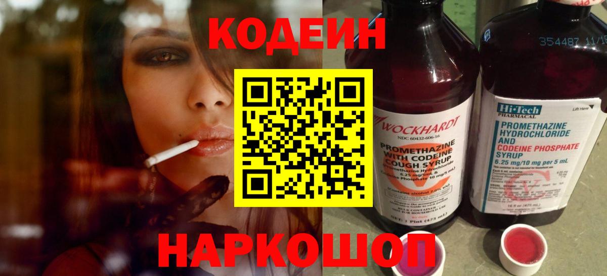 Кодеин напиток Lean (лин)  Вход с VPN  Свободный 