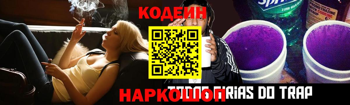 Codein напиток Lean (лин) Свободный